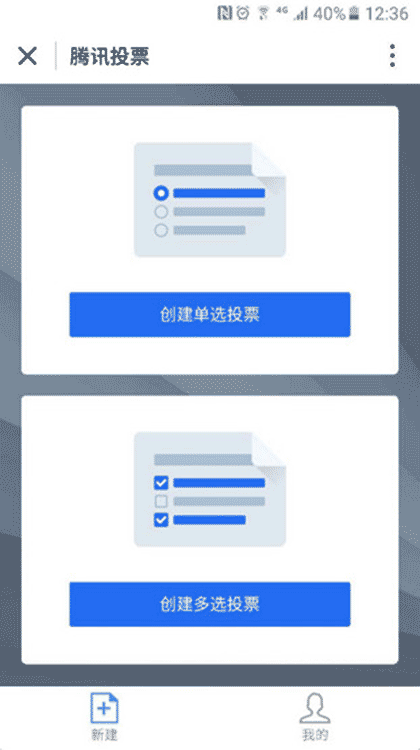 腾讯投票截图1