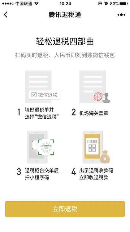 腾讯退税通截图1