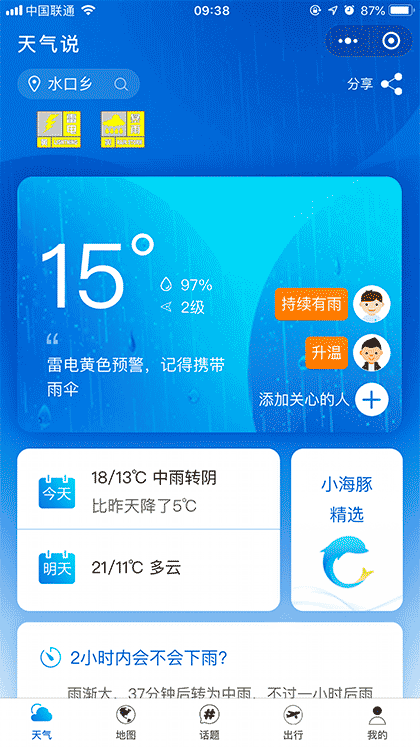 天气说说天气截图1
