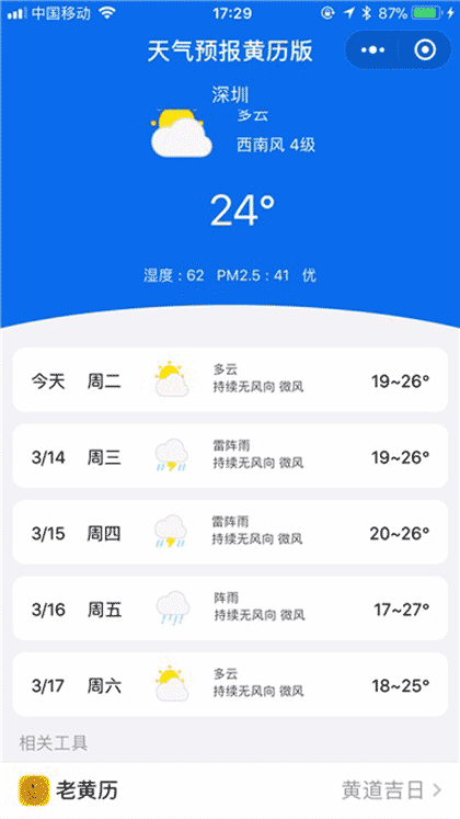 天气预报黄历版截图1