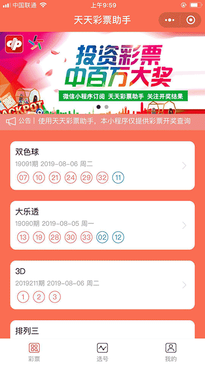 天天彩票助手截图1