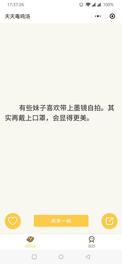 天天毒鸡汤截图1