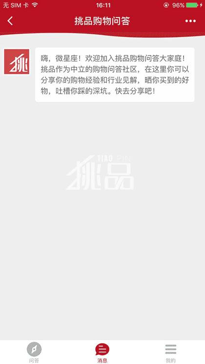 挑品购物问答截图3