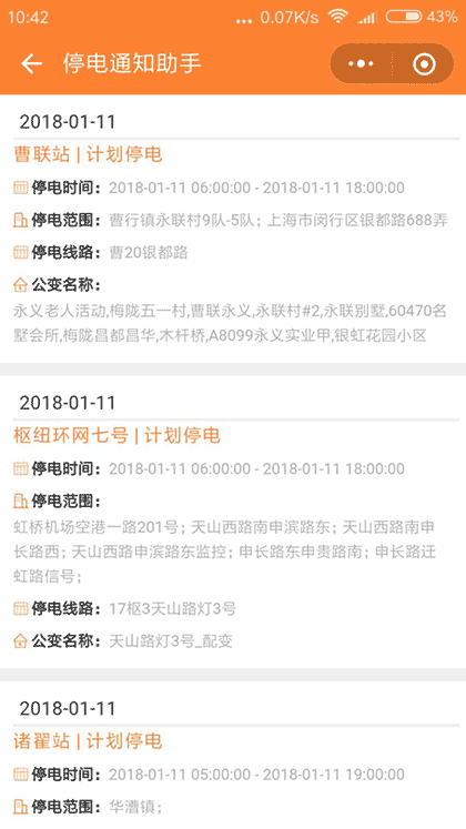停电通知助手截图1