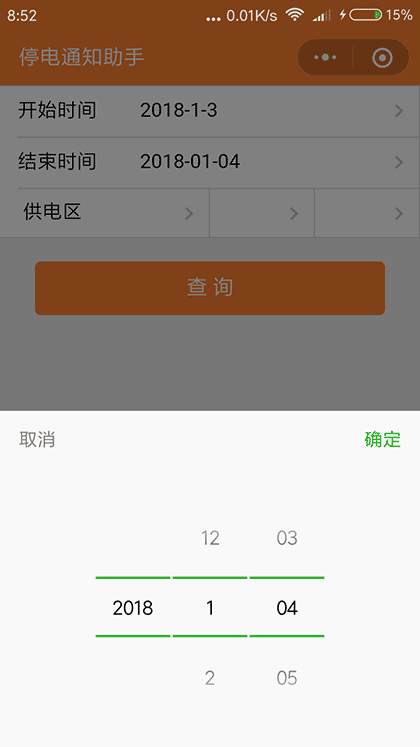 停电通知助手截图3