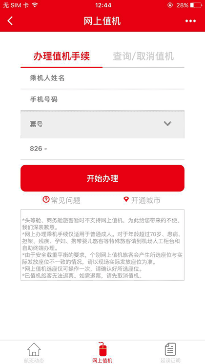 天津航空小助手截图2