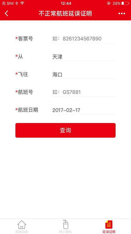 天津航空小助手截图3