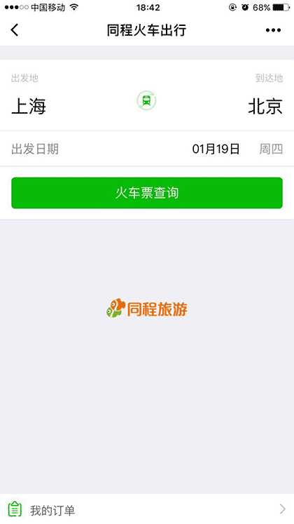 同程火车出行截图1
