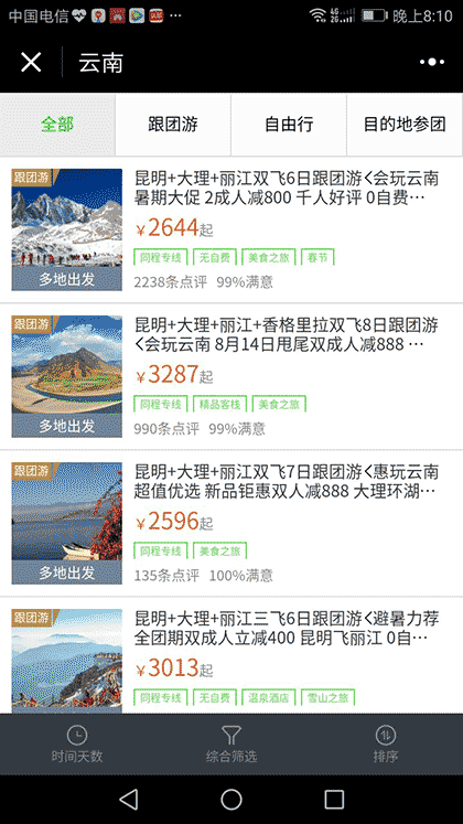 同程旅游度假截图2