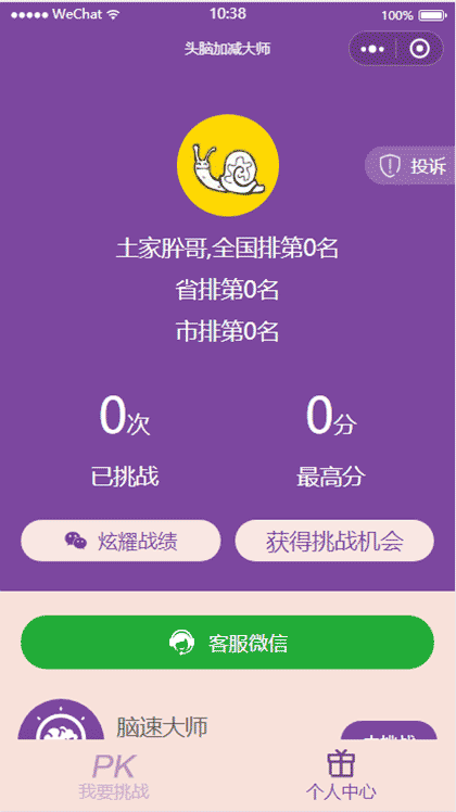 头脑加减大师截图2
