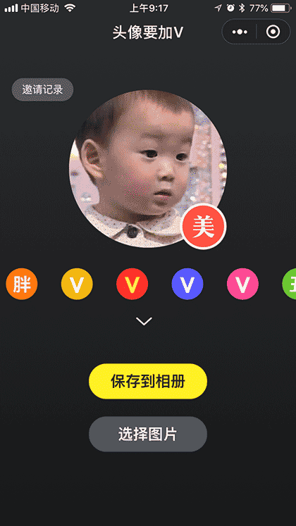 头像要加V截图2