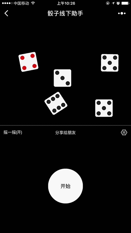 骰子线下助手截图1