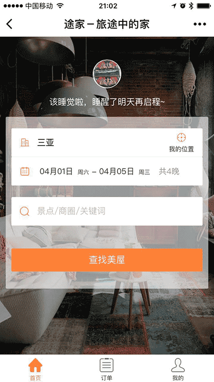 途家公寓民宿截图1