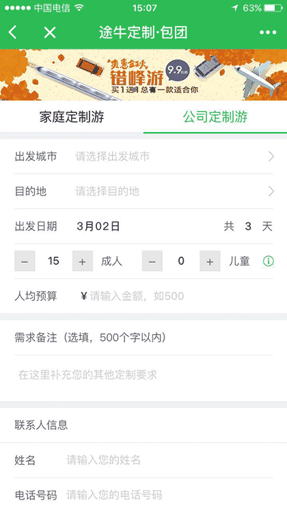 途牛定制旅游截图3