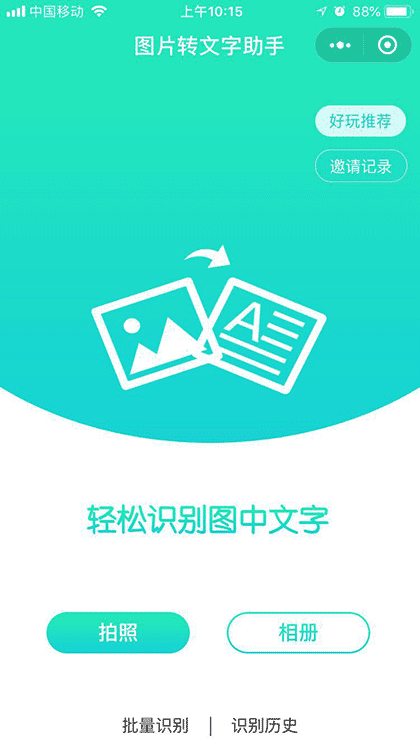 图片转文字提取器截图1