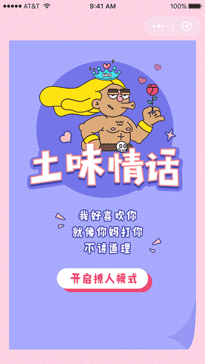 土味情话有点甜截图1