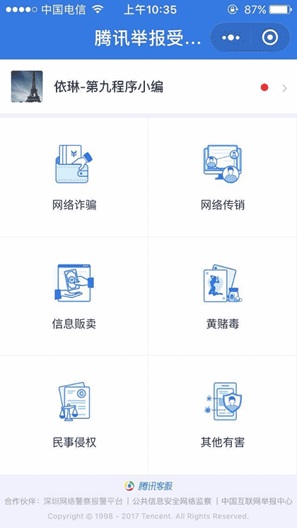 腾讯举报受理中心截图1