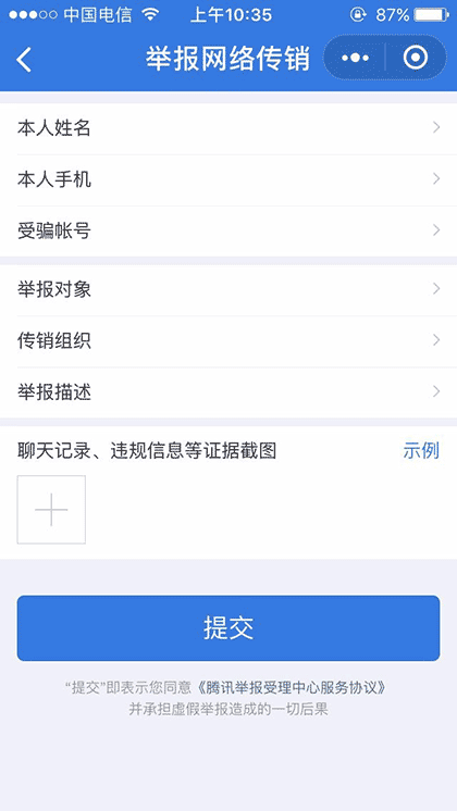 腾讯举报受理中心截图3