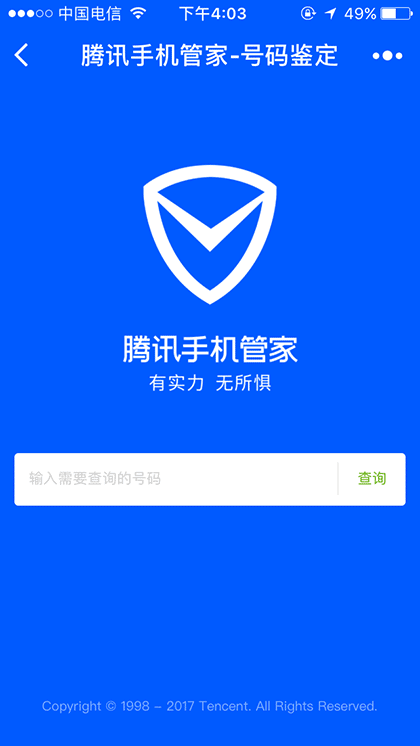 腾讯手机管家号码鉴定截图1