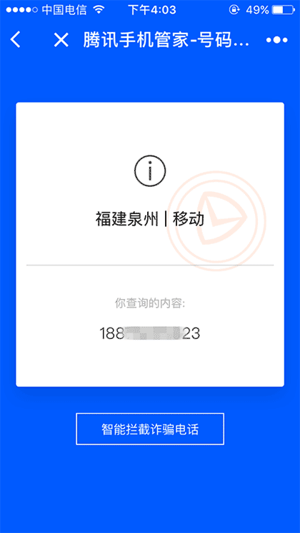 腾讯手机管家号码鉴定截图2
