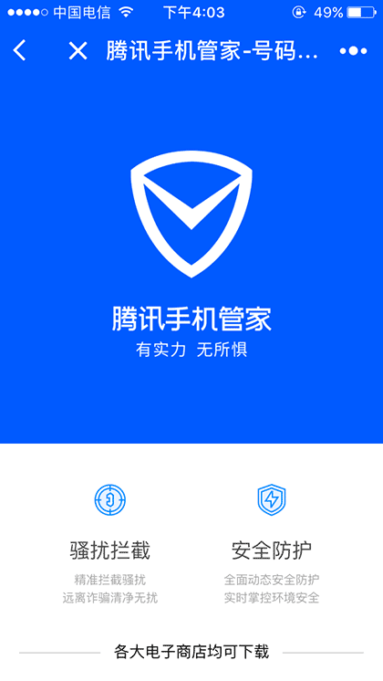 腾讯手机管家号码鉴定截图3