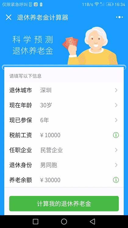 退休养老金计算器截图2