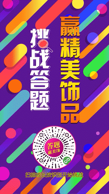 挑战答题赢精美饰品截图1