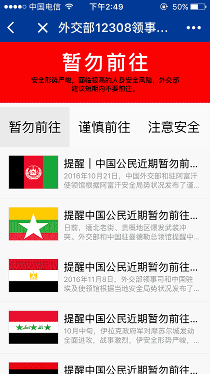 外交部12308截图2