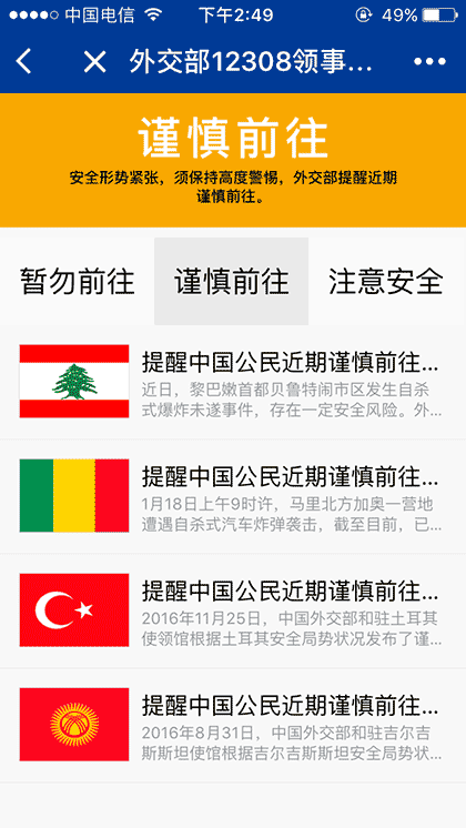 外交部12308截图3