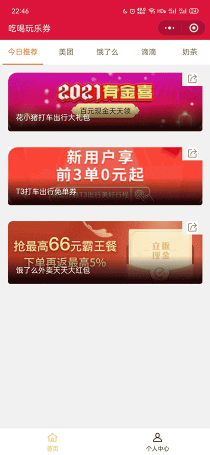 外卖减免券王截图1