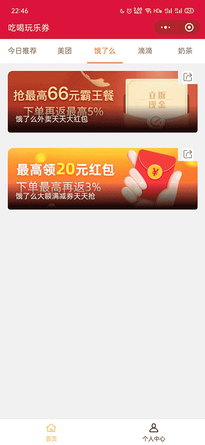 外卖减免券王截图3