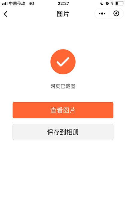 网页全截图截图1