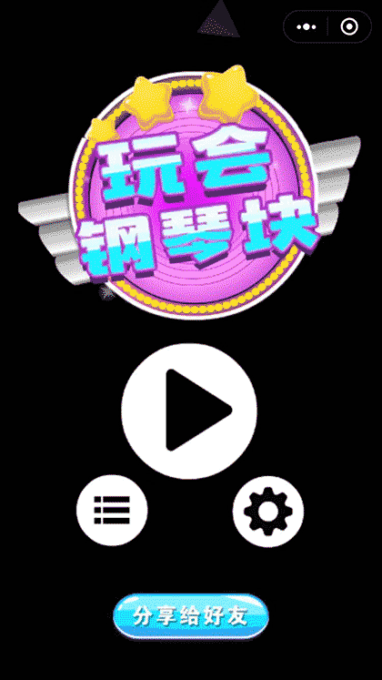 玩会钢琴块截图1