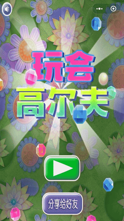 玩会高尔夫截图1