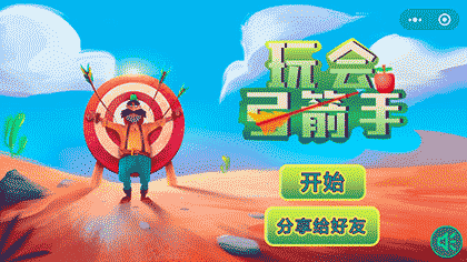 玩会弓箭手截图2