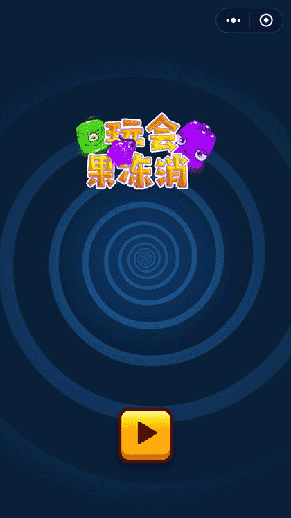 玩会果冻消截图1