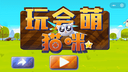 玩会萌猫咪截图1