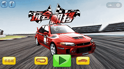 玩会飘移截图1