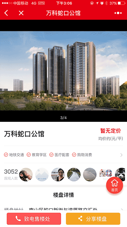 万科置业神器截图3