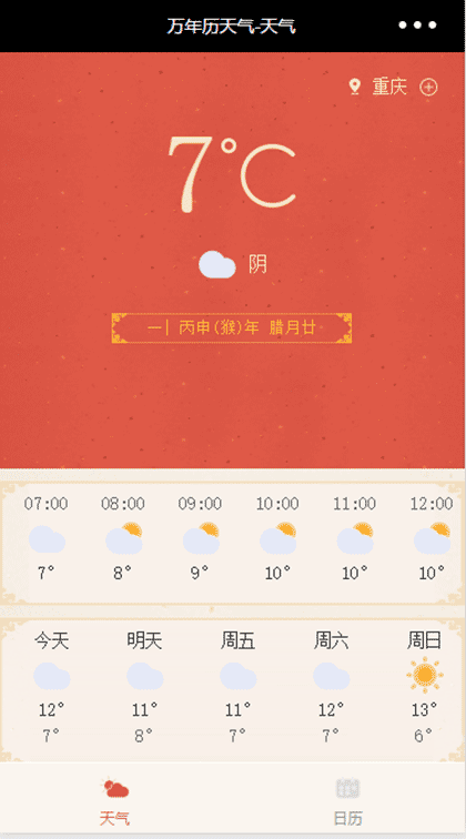 万年历天气截图2