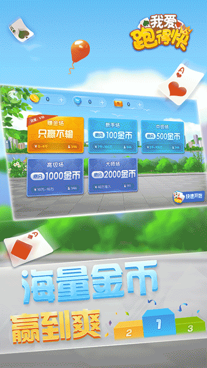 我爱跑得快游戏软件截图2