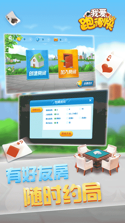 我爱跑得快游戏软件截图3