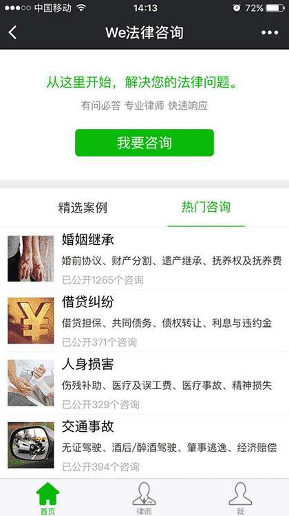 We法律咨询截图1