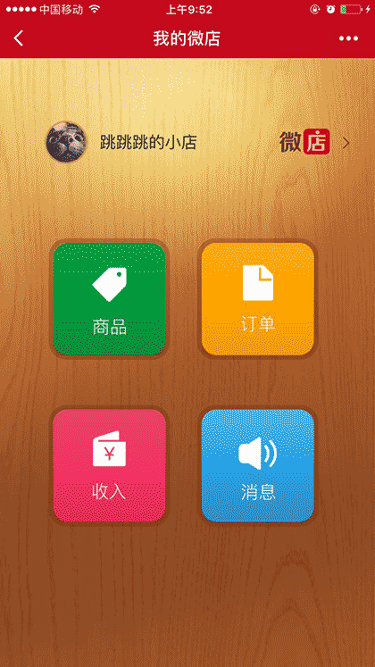 微店轻便版截图1