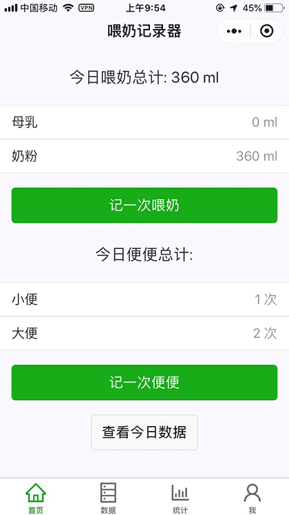 喂奶记录器截图1
