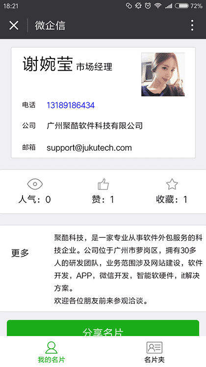 微企信群名片截图2