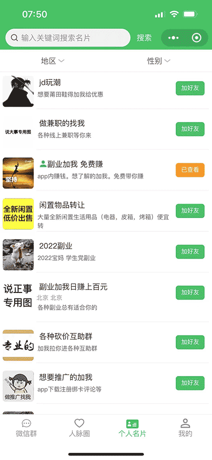 微群人脉客源宝截图3