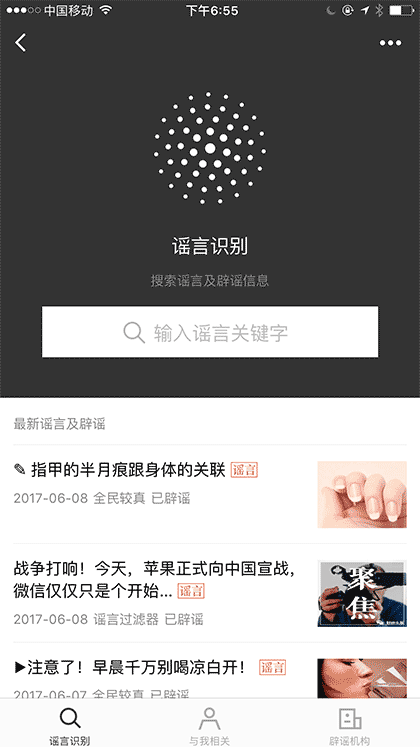 微信辟谣助手截图1