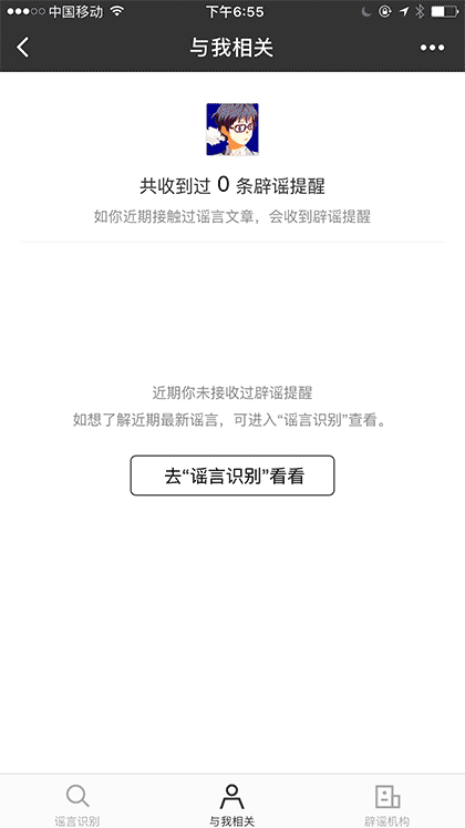 微信辟谣助手截图2