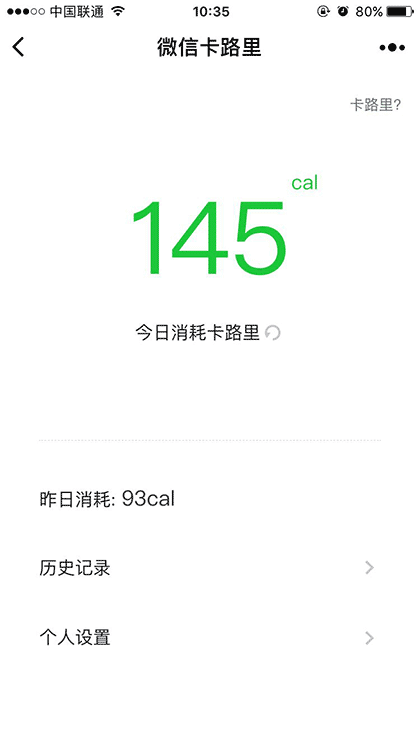 微信卡路里截图1